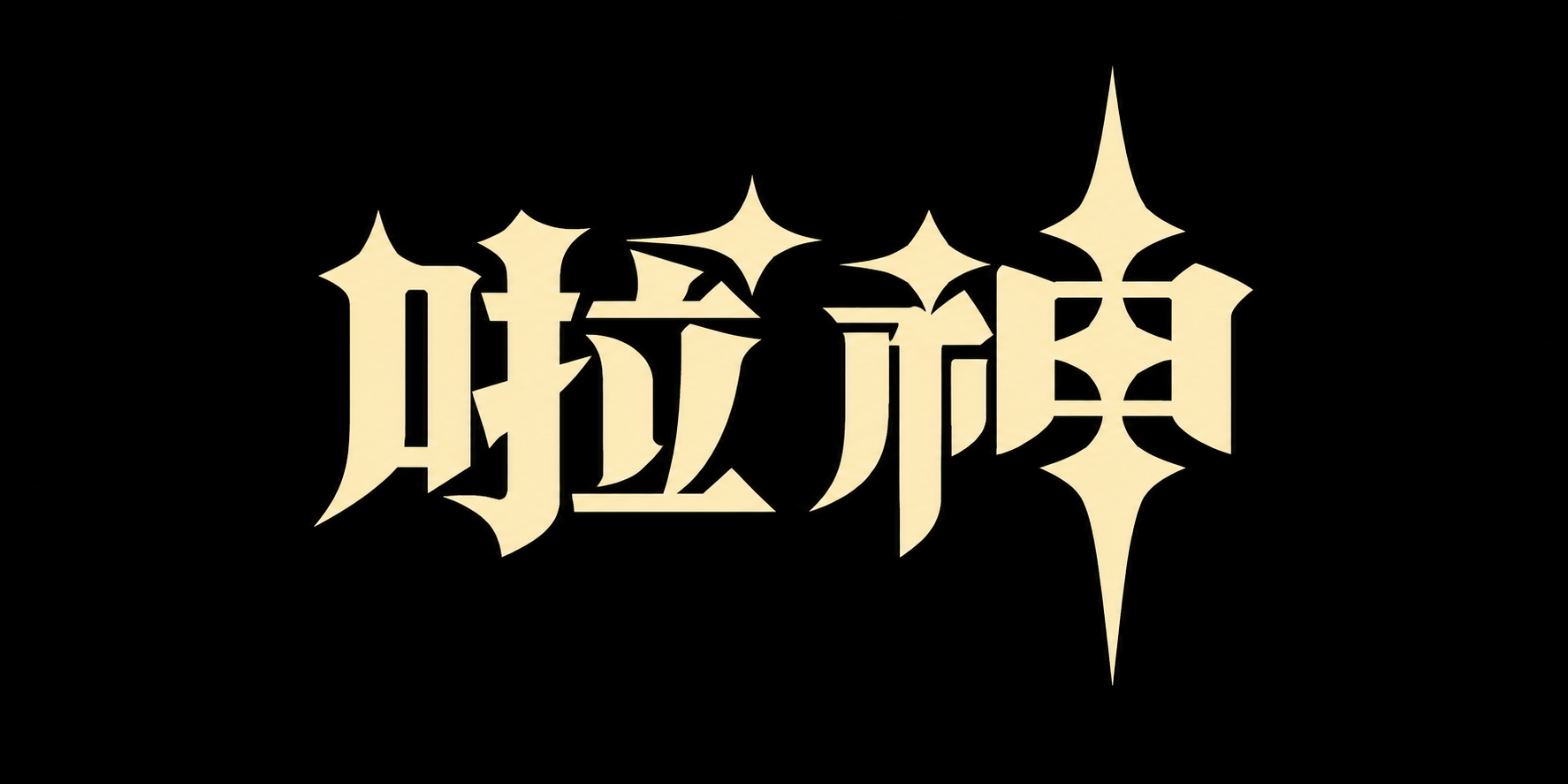啦神